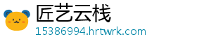 匠艺云栈